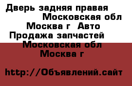  Дверь задняя правая Lexus RX 300 - Московская обл., Москва г. Авто » Продажа запчастей   . Московская обл.,Москва г.